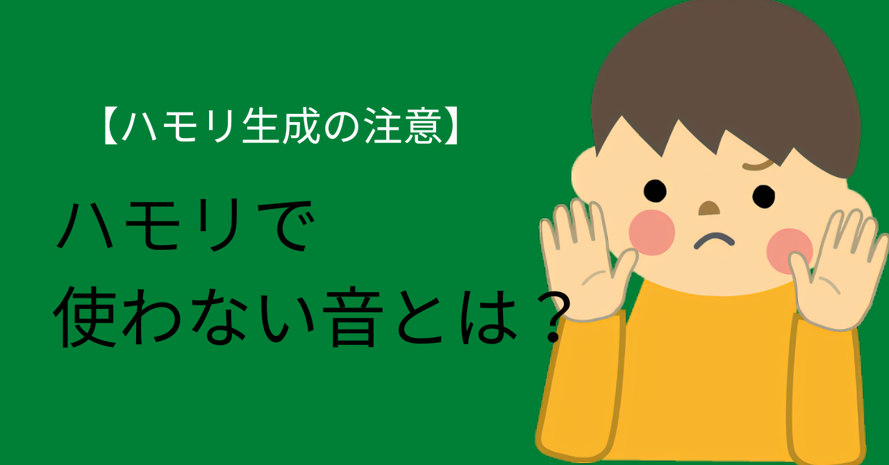 ハモリで使わない音とは？